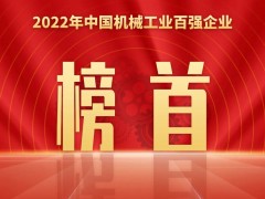 国机集团位列2022年中国机械工业百强企业榜首