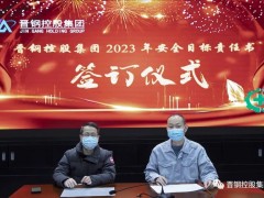 晋钢控股集团召开2023年安全生产目标责任书签约仪式