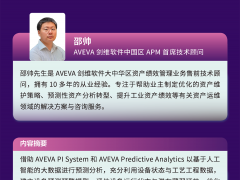 从被动式维护向主动式预测性维护转变，AVEVA预测性维护在线课程邀您参与