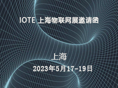 IOTE 上海物联网展邀请函