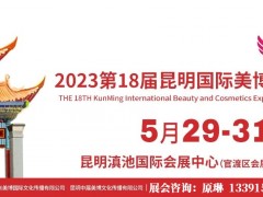 2023第17届昆明国际美博会2023云南美博会