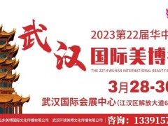 2023年华中湖北美博会2023年武汉美博会