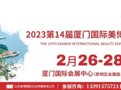 2023年福建美博会2023厦门美博会