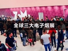 全球三大电子烟展，国外电子烟展有哪些