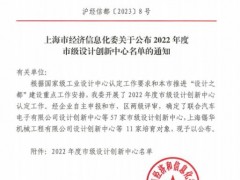 上海阿波罗机械股份正式获批认定上海市设计创新中心