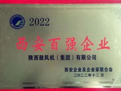 陕鼓集团荣登“2022西安100强企业”榜单，位列第11位