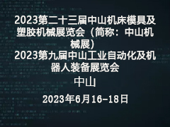 2023第二十三届中山机床模具及塑胶机械展览会（简称：中山机械展）