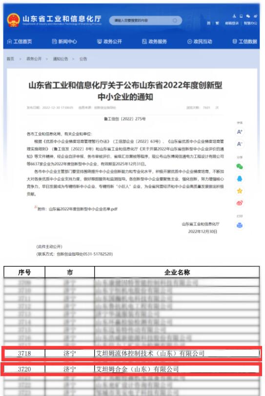 艾坦姆流体与合金公司顺利入选 “山东省2022年度创新型中小企业”名单