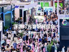 深圳舞台灯光音响展会2023