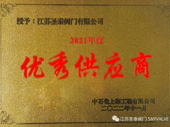 江苏圣泰阀门荣获SSEC“优秀供应商”奖项