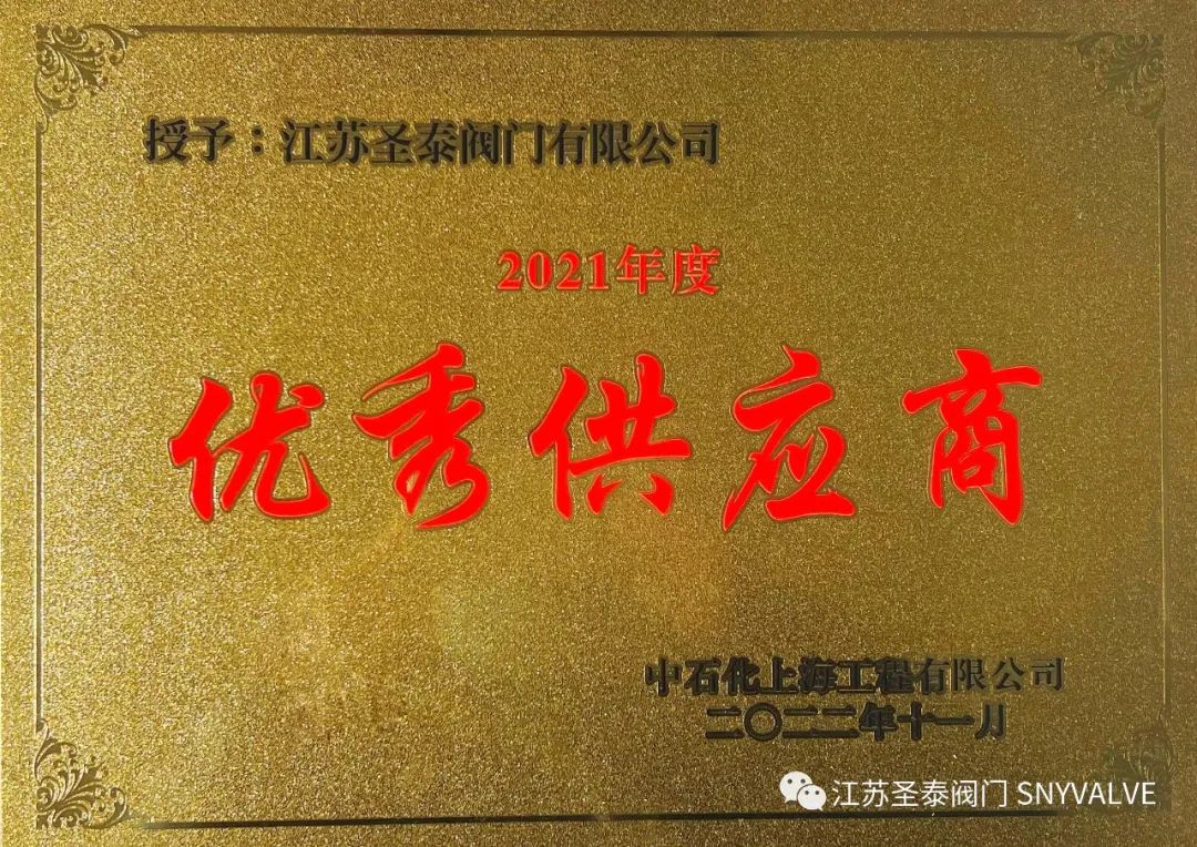 江苏圣泰阀门荣获SSEC“优秀供应商”奖项