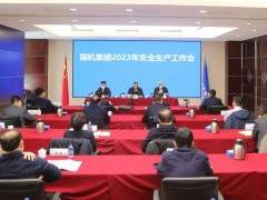 国机集团召开2023年安全生产工作会议