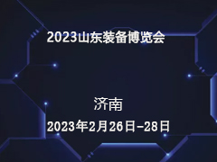 2023山东装备博览会