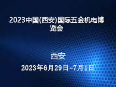 2023中国(西安)国际五金机电博览会