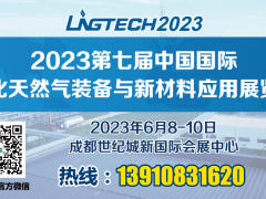 2023第七届中国国际液化天然气装备与新材料应用展览会