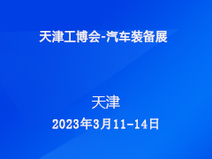 天津工博会-汽车装备展