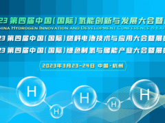 CHC2023第四届中国（国际）氢能创新与发展大会暨展览会