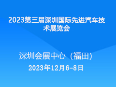 2023第三届深圳国际先进汽车技术展览会