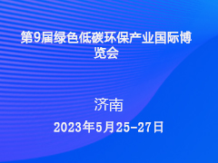 第9届绿色低碳环保产业国际博览会