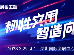 2023 ITES深圳工业展大幕将启，六大主题看点揭晓！