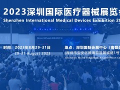 2023深圳国际医疗器械展览会