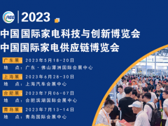 CAEE2023全国家电零部件展览会将于5月在佛山举办