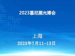 凝心聚力，奋楫扬帆 | 2023慕尼黑光博会展位等您来抢占！