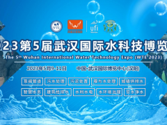 智慧水务，科技治水 | 2023第5届武汉水博会5月9-11日在江城举办！