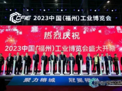 焕新而生，重装启航︱2023福州工博会盛大启幕