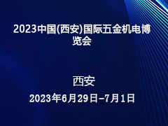 2023中国(西安)国际五金机电博览会