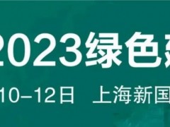 2023上海建材展/2023上海绿色建材展览会