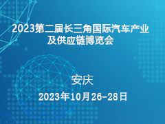 2023第二届长三角国际汽车产业及供应链博览会