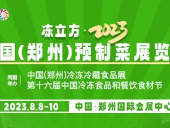 2023郑州预制菜展会【组委会】