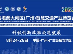 2023粤港澳大湾区（广州）智慧停车展览会