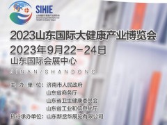 2023山东大健康展|2023山东国际大健康产业博览会