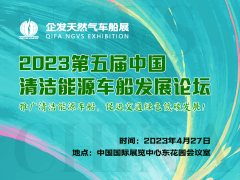 ​2023中国清洁能源车船发展论坛 | 聚焦清洁能源车船，促进交通低碳发展