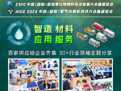 CFC2023 第三届中国（国际）燃料电池汽车供应链大会暨展览会启动