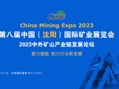 快来抢占C位，CIME2023中国矿业展火热预订中