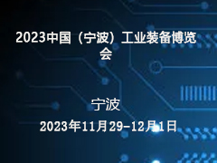 2023中国（宁波）工业装备博览会