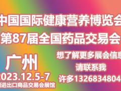 NHNE健康营养展-2023秋季广州国际健康产业博览会