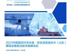 2023中国(山东)国际科学仪器及实验室装备技术博览会