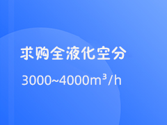 求购全液化空分3000~4000m³/h