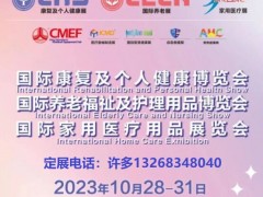 深圳国际养老福祉及护理用品博览会|CECN国际养老展