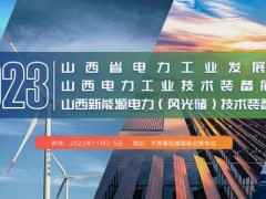 2023山西国际新能源电力展|2023中国风光储技术装备展会