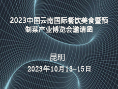 2023中国云南国际餐饮美食暨预制菜产业博览会邀请函