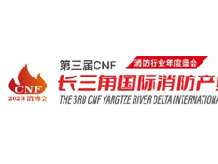 CNF 2023南京国际消防展报展程度持续火爆！