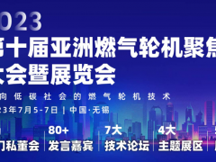 面向低碳社会的燃气轮机技术！第十届亚洲燃气轮机聚焦大会暨展览会重磅来袭！