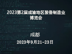 欢迎参加  2023第2届成渝地区装备制造业博览会