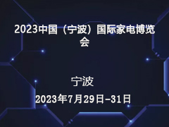 2023中国（宁波）国际家电博览会