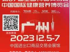 87届广州全国药品展|NHNE国际健康营养展（2023年秋季）